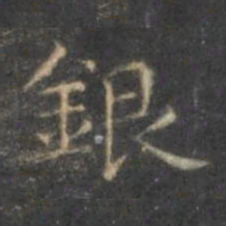 褚遂良银书法图片