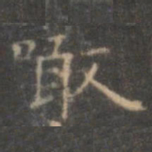 褚遂良啖书法图片