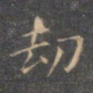 褚遂良劫书法图片
