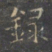 褚遂良录书法图片
