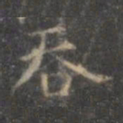 褚遂良吞书法图片
