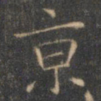 褚遂良京书法图片