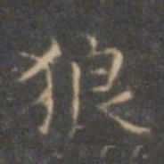 褚遂良狼书法图片