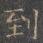 褚遂良到书法图片