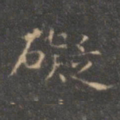 褚遂良碍书法图片