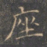 褚遂良座书法图片