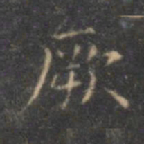 褚遂良厥书法图片