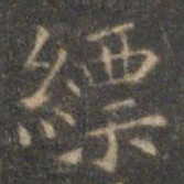 褚遂良缥书法图片