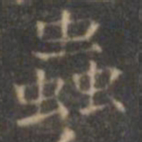 褚遂良虫书法图片