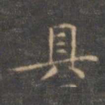 褚遂良㝕书法图片