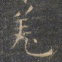 褚遂良羌书法图片