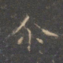 褚遂良尔书法图片