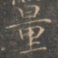 褚遂良量书法图片