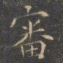褚遂良审书法图片