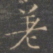 褚遂良差书法图片