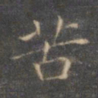 褚遂良苦书法图片