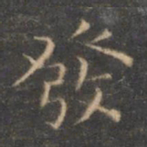 褚遂良发书法图片