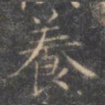 褚遂良养书法图片