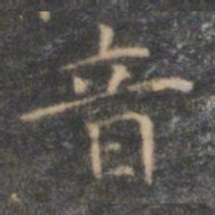 褚遂良音书法图片