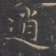 褚遂良逍书法图片