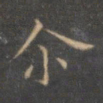 褚遂良尔书法图片