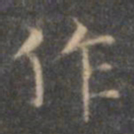 褚遂良作书法图片