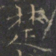 褚遂良楚书法图片