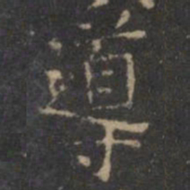 颜真卿导书法图片