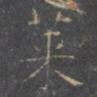 颜真卿莱书法图片