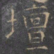 坛书法图片