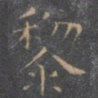黎书法图片