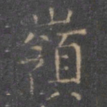 岑书法图片