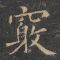 王羲之窍书法图片