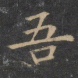 王羲之吾书法图片