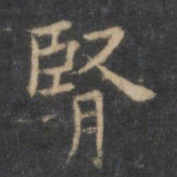 王羲之肾书法图片