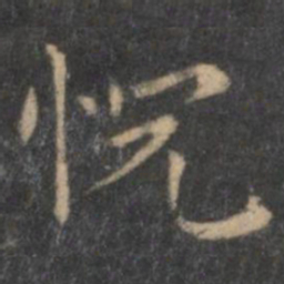 王羲之恍书法图片