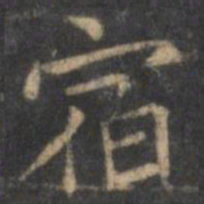 王羲之宿书法图片