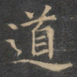 王羲之道书法图片