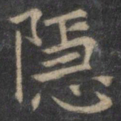 王羲之隐书法图片