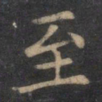 王羲之至书法图片