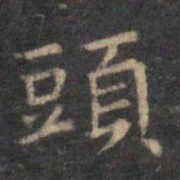 王羲之头书法图片