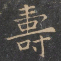 王羲之寿书法图片