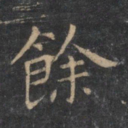 王羲之余书法图片
