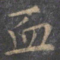 王羲之血书法图片