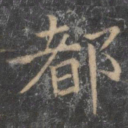 王羲之都书法图片