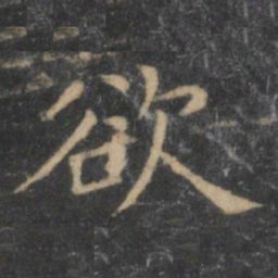 王羲之欲书法图片