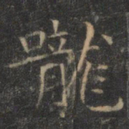 王羲之咙书法图片