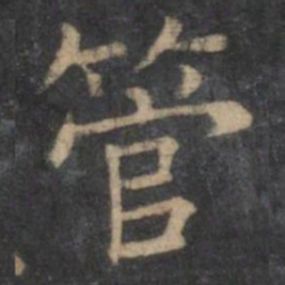 王羲之管书法图片
