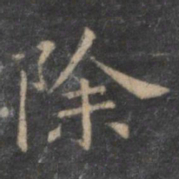 王羲之除书法图片