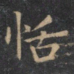 王羲之恬书法图片